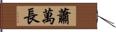 蕭萬長 Hand Scroll