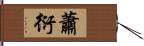 蕭衍 Hand Scroll