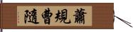 蕭規曹隨 Hand Scroll