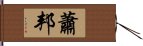 蕭邦 Hand Scroll