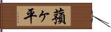 蕷ヶ平 Hand Scroll