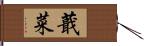 蕺菜 Hand Scroll