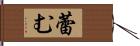 蕾む Hand Scroll