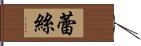 蕾絲 Hand Scroll