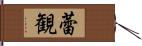 蕾観 Hand Scroll