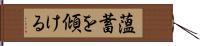 薀蓄を傾ける Hand Scroll