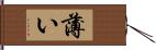 薄い Hand Scroll