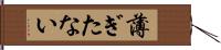 薄ぎたない Hand Scroll