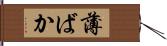 薄ばか Hand Scroll