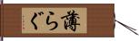 薄らぐ Hand Scroll