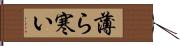 薄ら寒い Hand Scroll