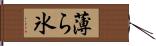 薄ら氷 Hand Scroll