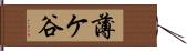 薄ケ谷 Hand Scroll