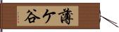 薄ケ谷 Hand Scroll