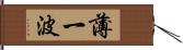 薄一波 Hand Scroll