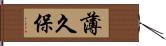 薄久保 Hand Scroll