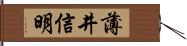 薄井信明 Hand Scroll