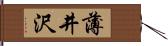 薄井沢 Hand Scroll