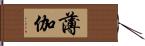 薄伽 Hand Scroll