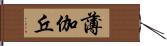 薄伽丘 Hand Scroll