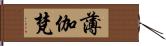 薄伽梵 Hand Scroll