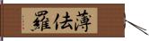 薄佉羅 Hand Scroll