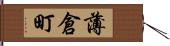 薄倉町 Hand Scroll