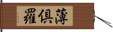 薄倶羅 Hand Scroll