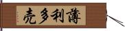 薄利多売 Hand Scroll