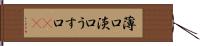 薄口 Hand Scroll