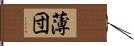 薄団 Hand Scroll