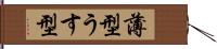 薄型 Hand Scroll