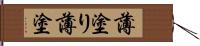 薄塗り Hand Scroll