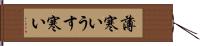 薄寒い Hand Scroll