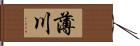 薄川 Hand Scroll