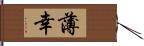 薄幸 Hand Scroll