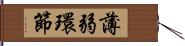 薄弱環節 Hand Scroll