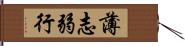 薄志弱行 Hand Scroll