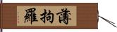 薄拘羅 Hand Scroll