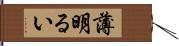 薄明るい Hand Scroll