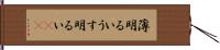 薄明るい Hand Scroll