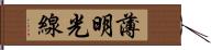 薄明光線 Hand Scroll