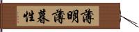 薄明薄暮性 Hand Scroll