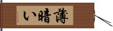 薄暗い Hand Scroll