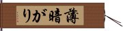 薄暗がり Hand Scroll