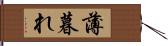 薄暮れ Hand Scroll