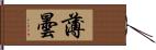 薄曇 Hand Scroll