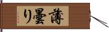 薄曇り Hand Scroll