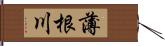 薄根川 Hand Scroll