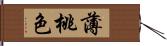 薄桃色 Hand Scroll